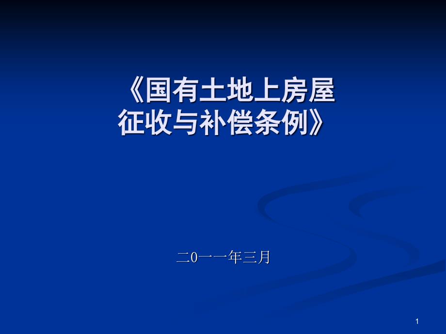 E8%A7%A3读《国有土地上房屋征收与补偿条例》_第1页