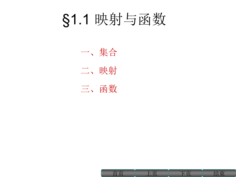 高等数学上册第一章_第1页