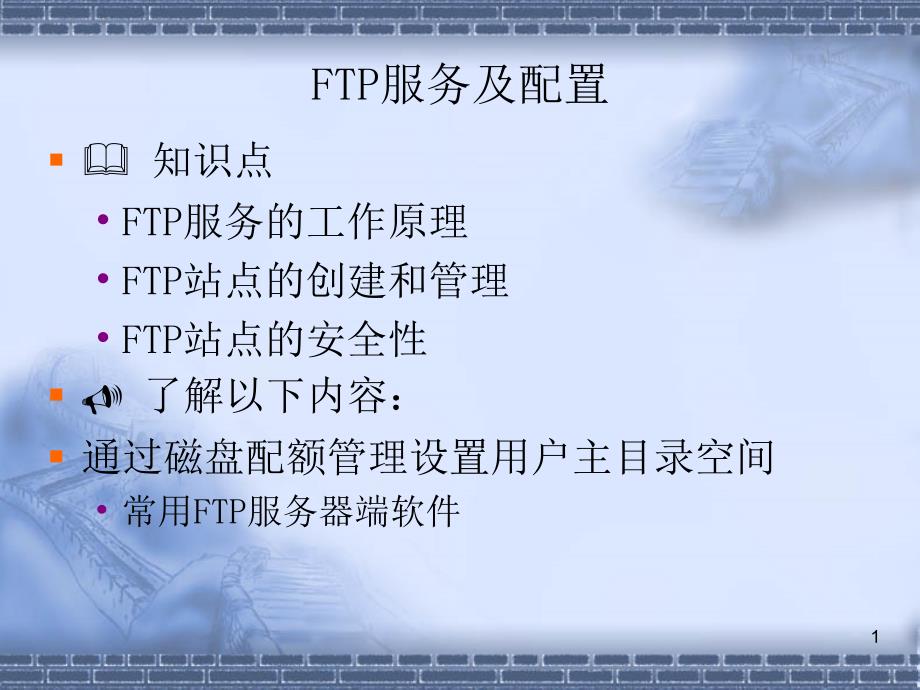 FTP服务及配置_第1页