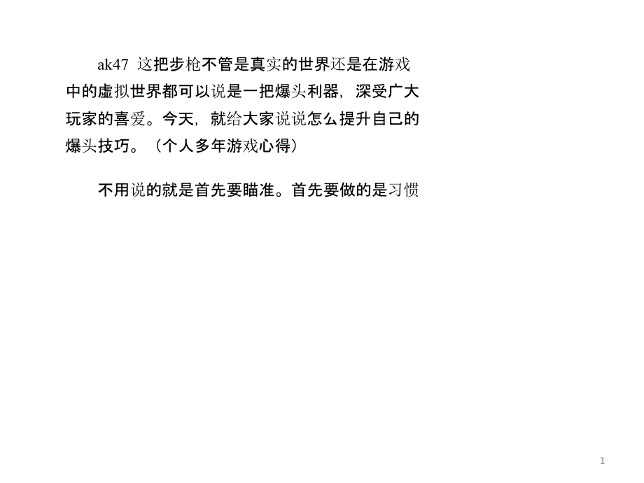 CF中ak47步枪爆头技巧_第1页