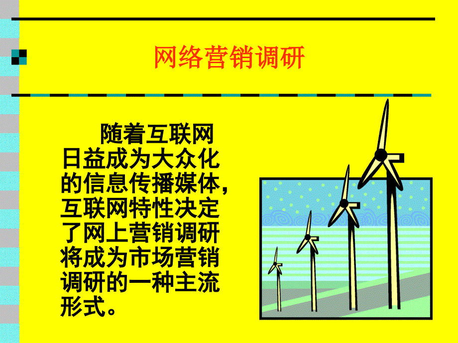 网络营销调研_第1页