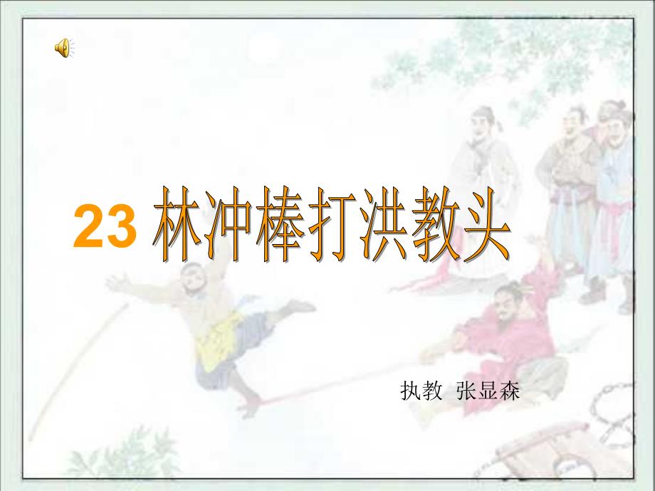 苏教版小学语文五年级上册 第七单元 23、林冲棒打洪教头 课件_第1页