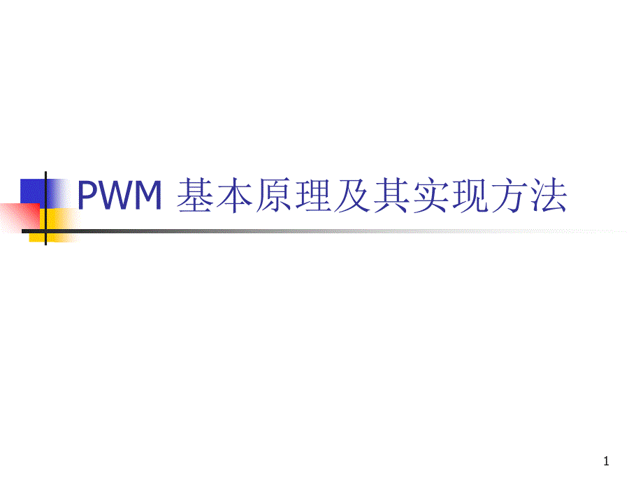 PWM基本原理及其实现方法_第1页