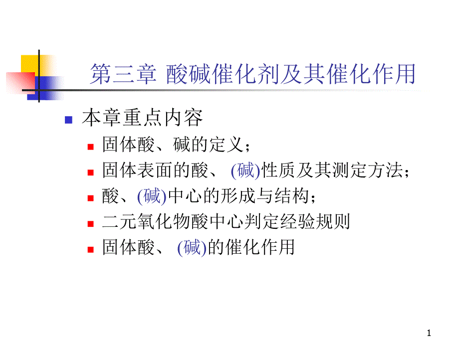 酸碱催化剂及其催化作用_第1页