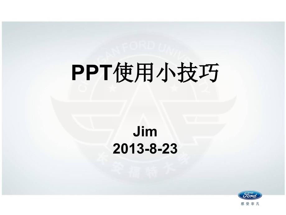 PPT技巧-投影技巧_第1页