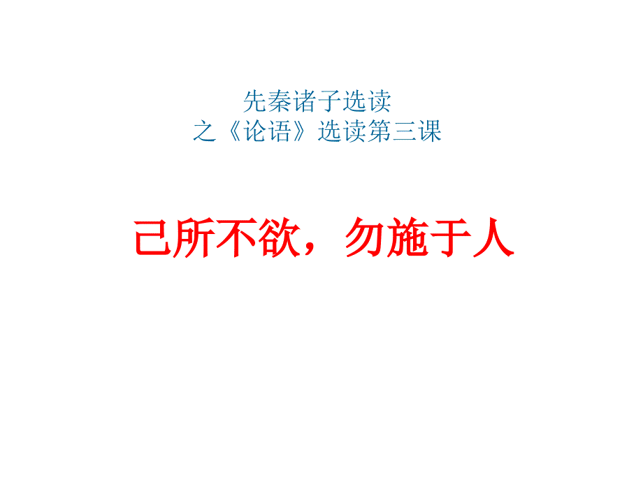 《论语》选读之《己所不欲_勿施于人》(完整版)_第1页