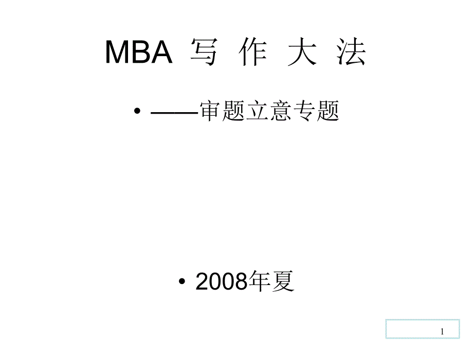 mbampacc审题立意程序与方法_第1页