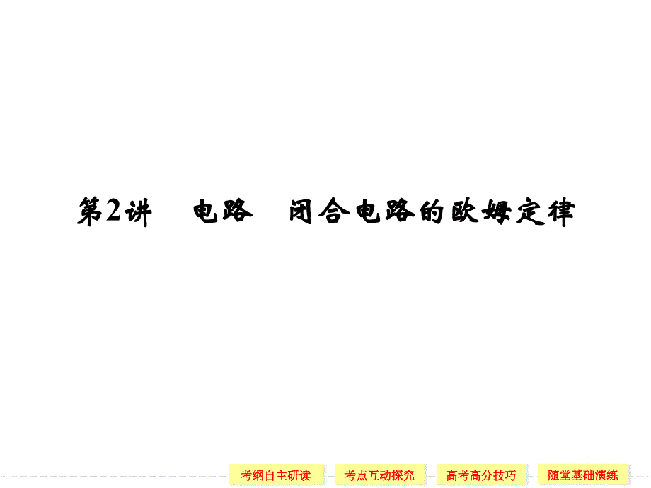 高三物理一轮复习：闭合电路的欧姆定律_第1页