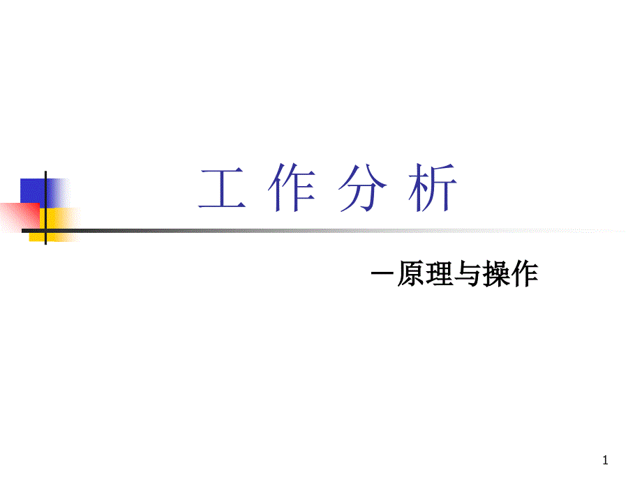 HR1工 作 分 析_第1页