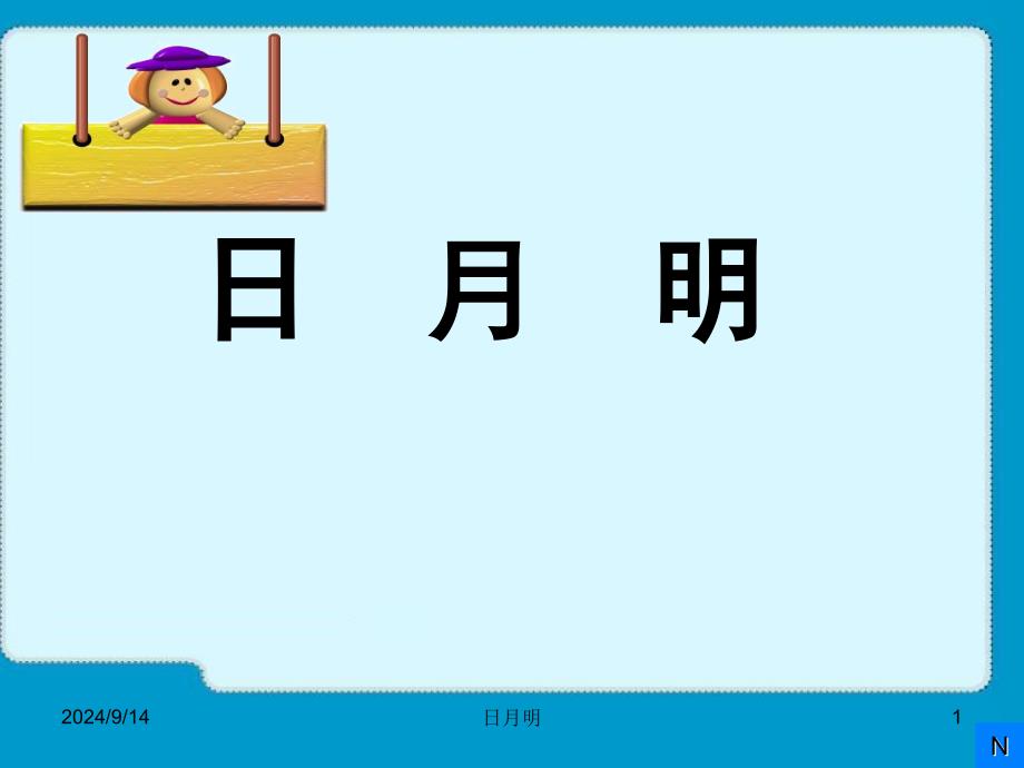 部编本一年级语文上册日月明ppt教学课件_第1页