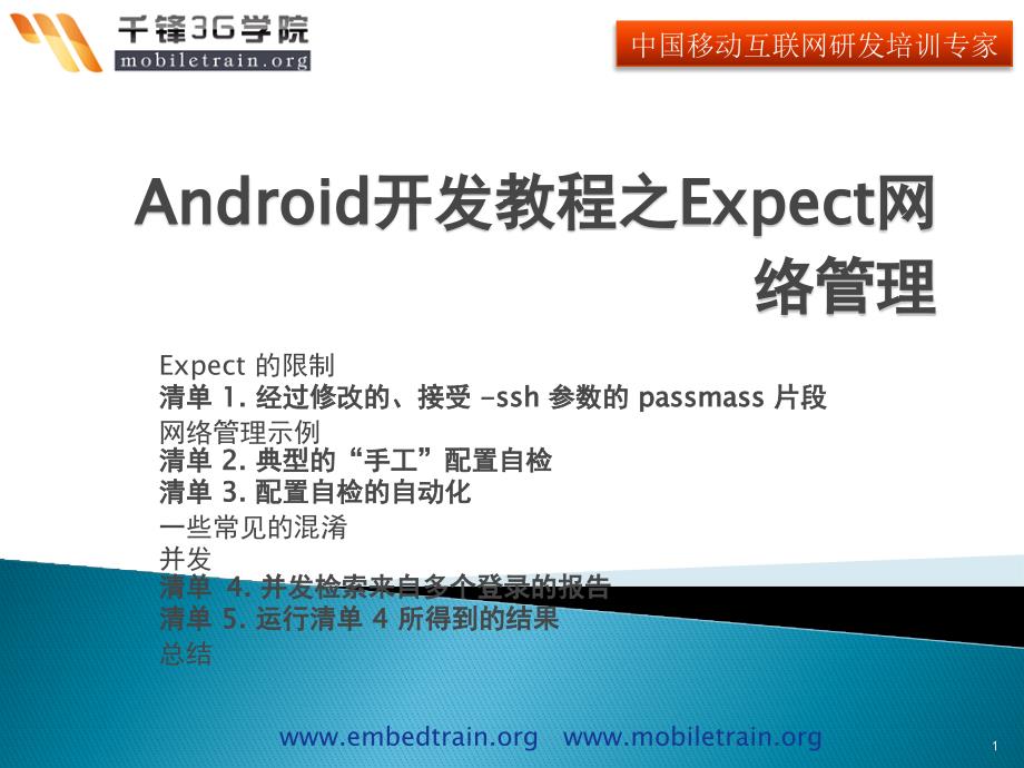 Android开发教程之Expect网络管理_第1页