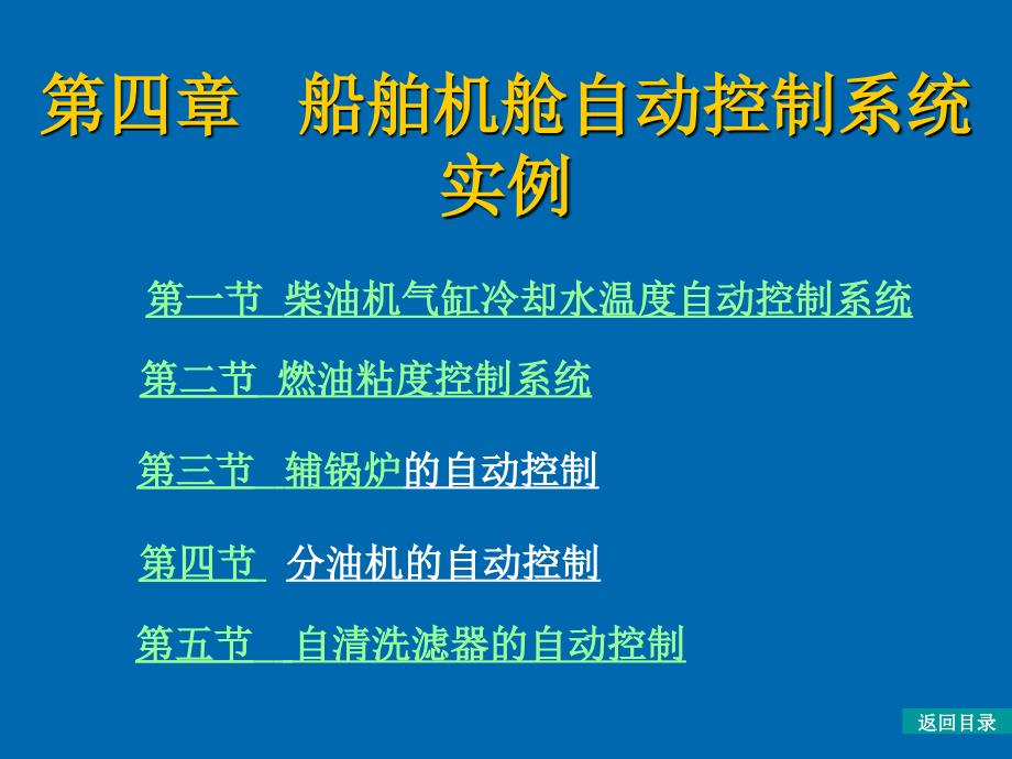 《柴油机自动化》课件第四章1~2节_第1页