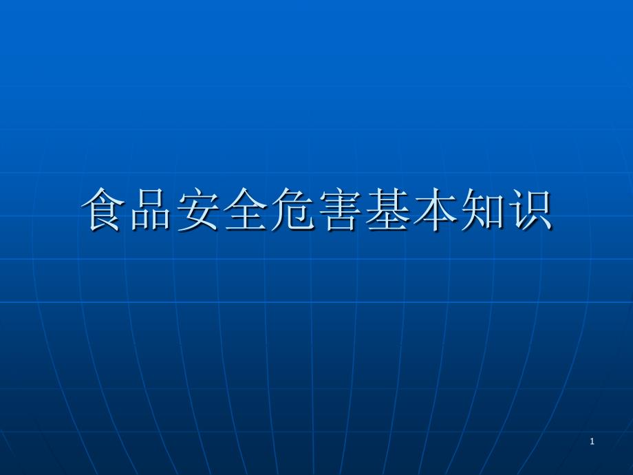 食品安全危害基本知识_第1页