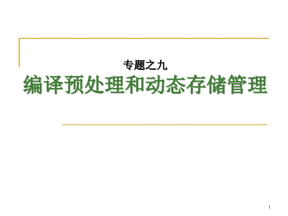 9-预处理和动态存储_第1页