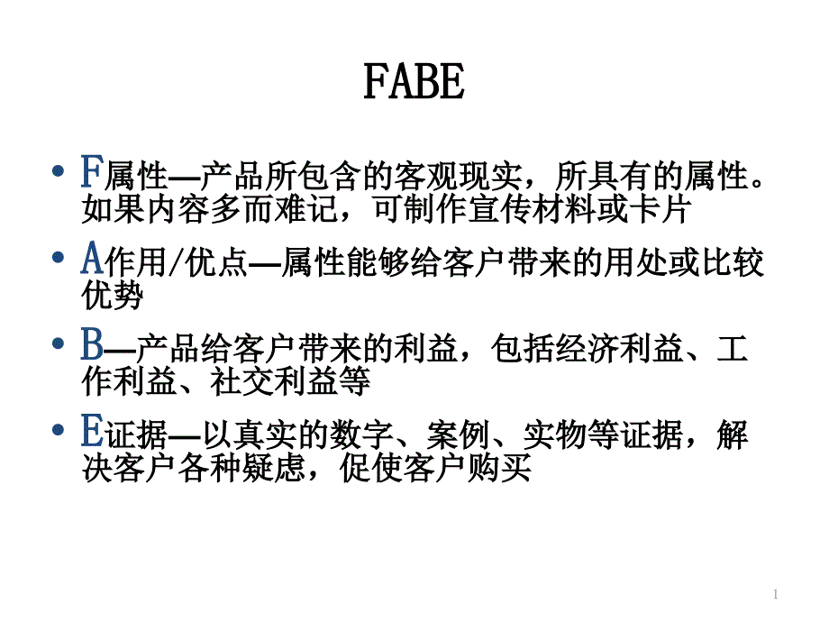 FABE陈述技巧_第1页