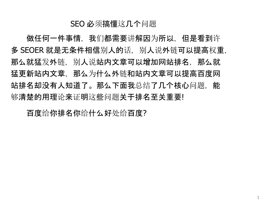 SEO必须搞懂这几个问题_第1页