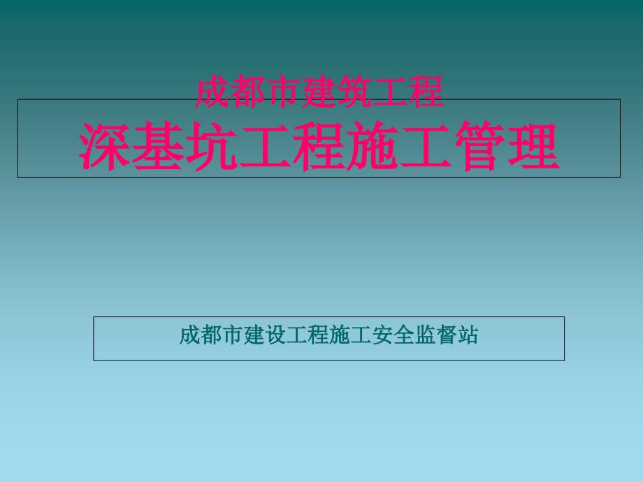 成都市建筑工程深基坑施工安全技术及管理培训课课件_第1页