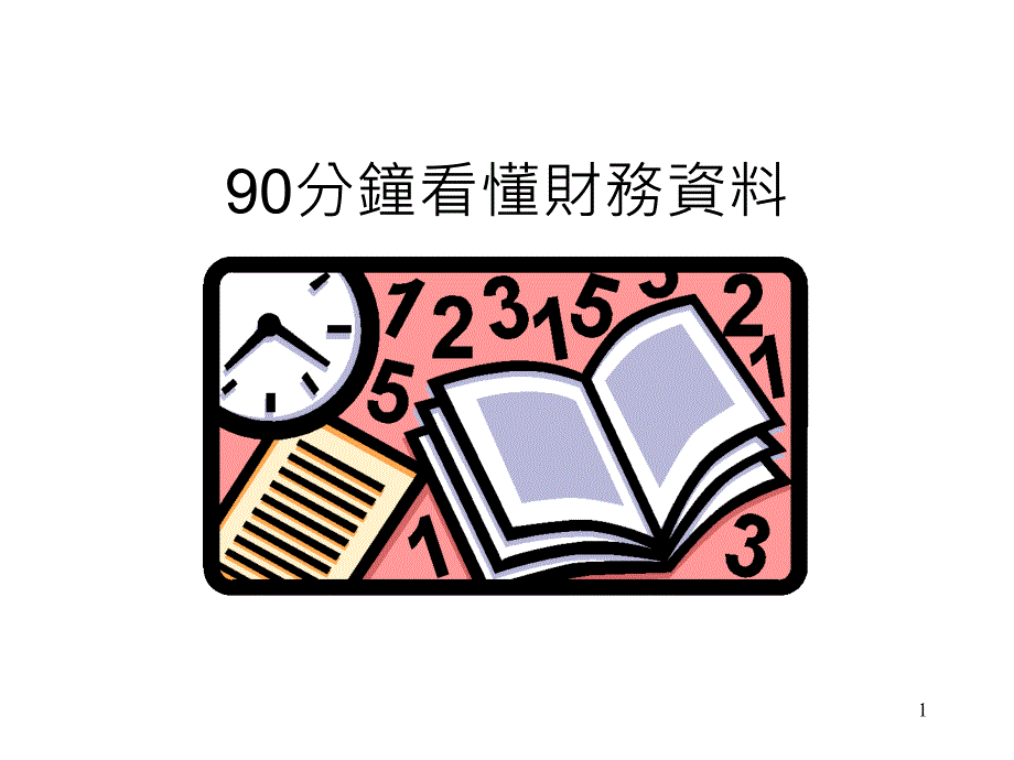 90分钟看懂财务报表182738629_第1页