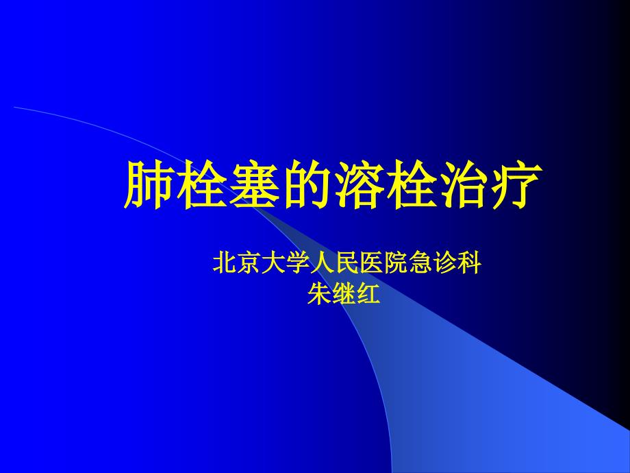 肺栓塞的溶栓治疗幻灯_第1页