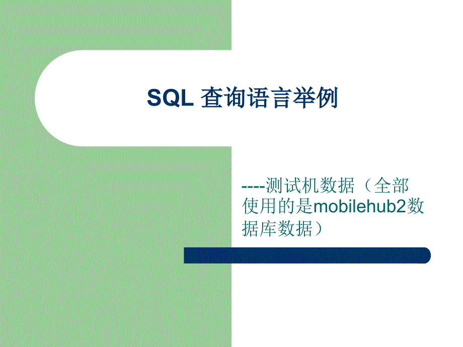 SQL查询语句_第1页