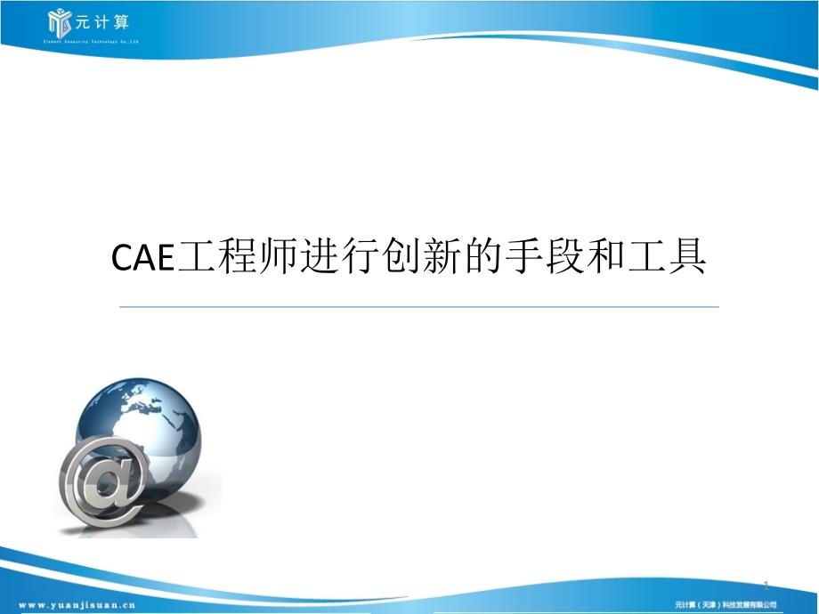 CAE工程师进行创新的手段和工具_第1页