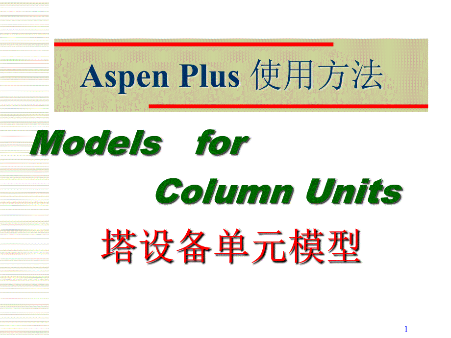 AspenPlus应用基础塔设备单元_第1页