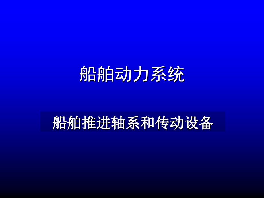 《船舶动力系统》课件5-1_第1页