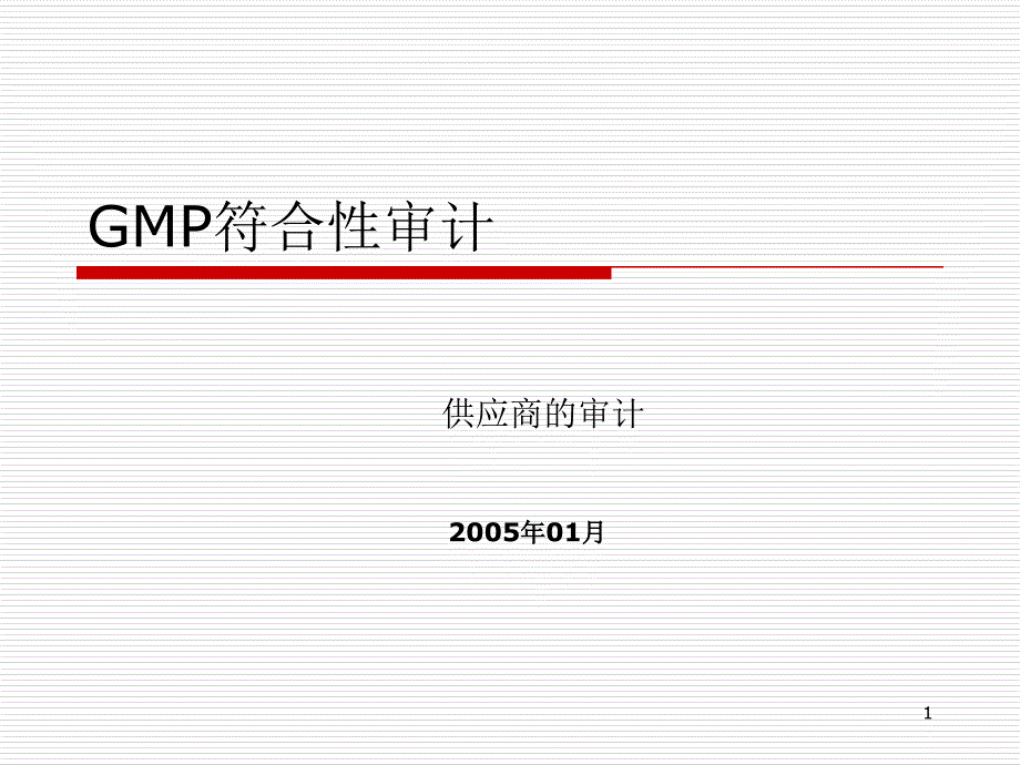 7GMP符合性审计-供应商的审计_第1页