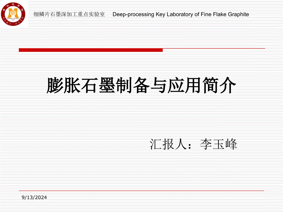 膨胀石墨的制备与应用课件_第1页