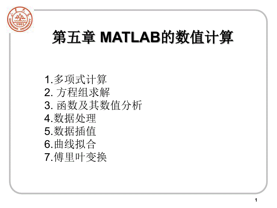 matlab 51 数值计算_第1页