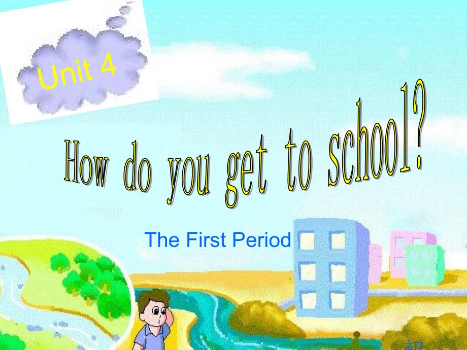 -新课标英语八年级上Unit4 How do you get to school_[全套]_第1页