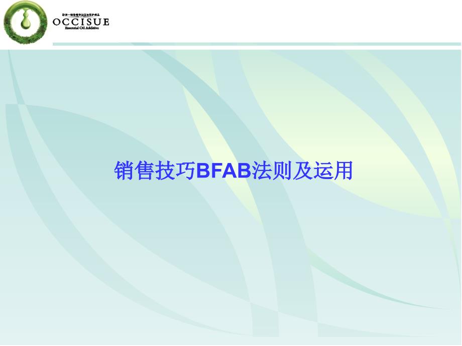 销售技巧BFAB法则与运用培训_第1页