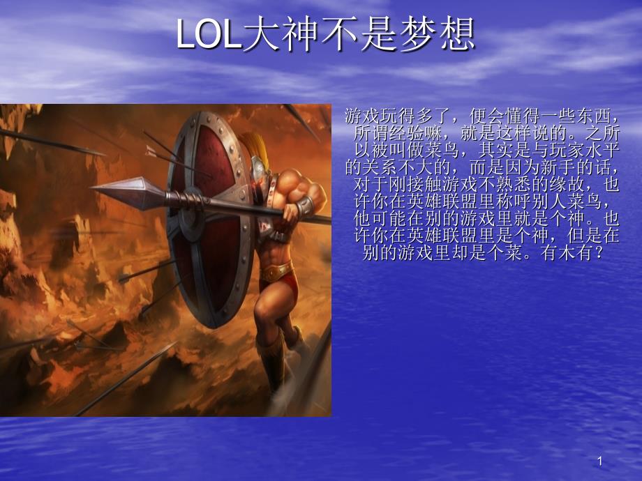 LOL大神不是梦想_第1页