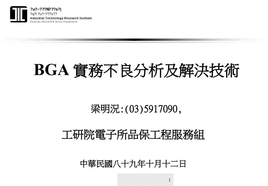 bga 及通信产品清洗技术bc_第1页