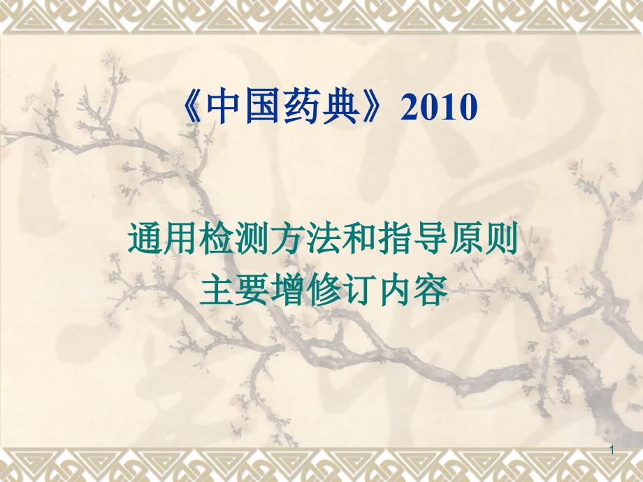 通用检测方法和指导原则苏州药检所培训_第1页