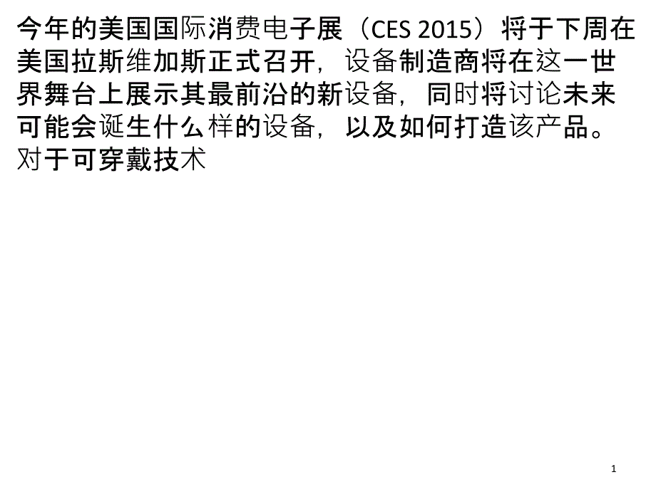 CES前瞻：全能型可穿戴设备将胜出？42_第1页