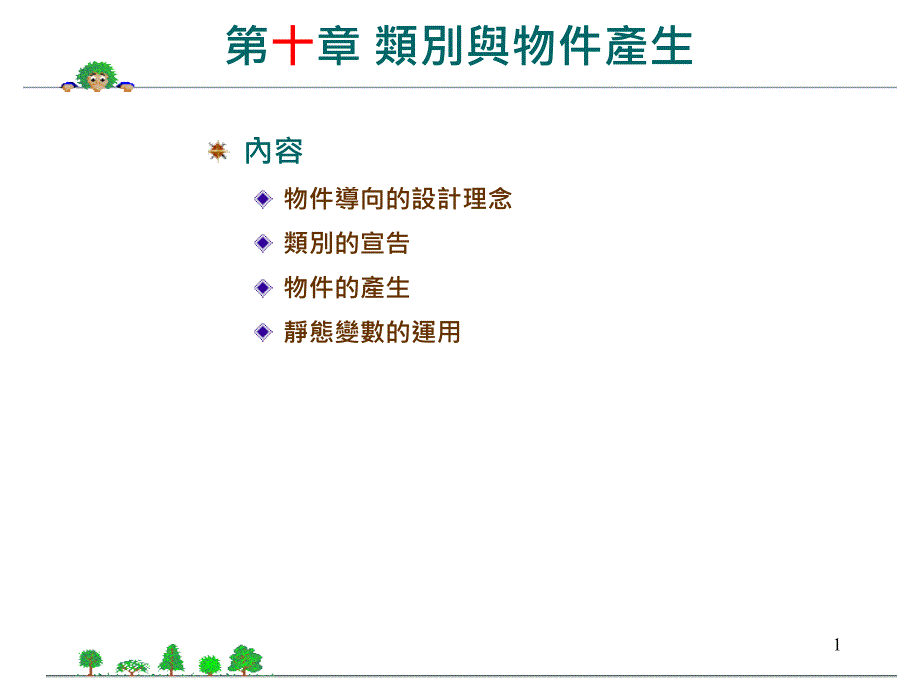 Java程式语言-10 类别与物件产生_第1页