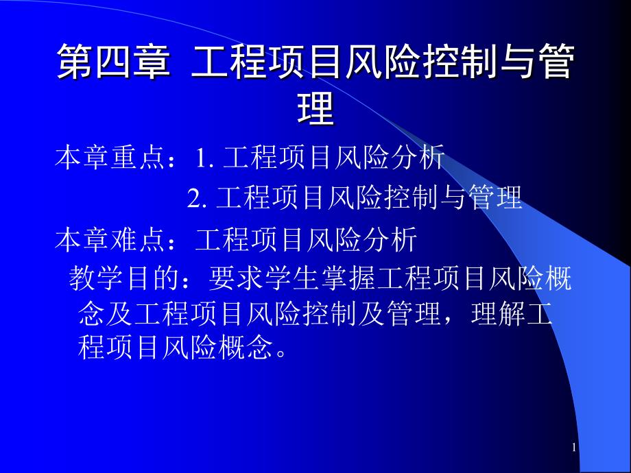 f《工程项目管理》工程项目风险控制_第1页