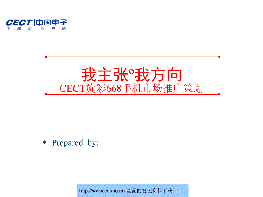 CECT旋彩668手机市场推广策划--nieyan1982_第1页