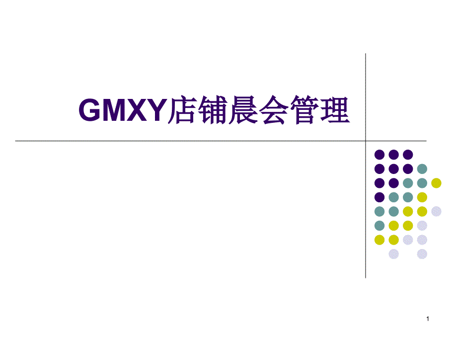 GMXY店铺晨会管理_第1页