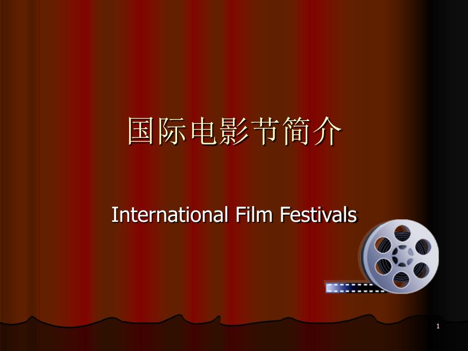 international film festivals_第1页