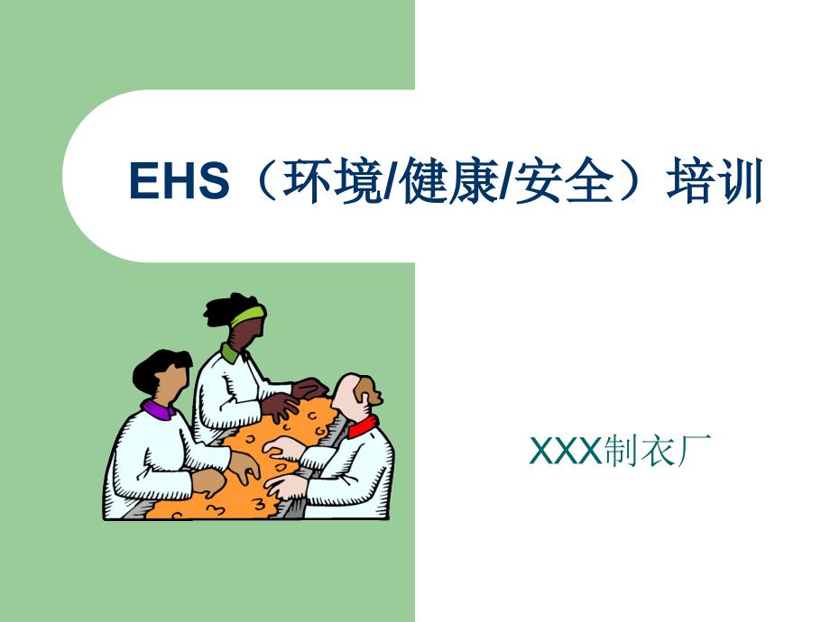 制衣厂--EHS培训_第1页