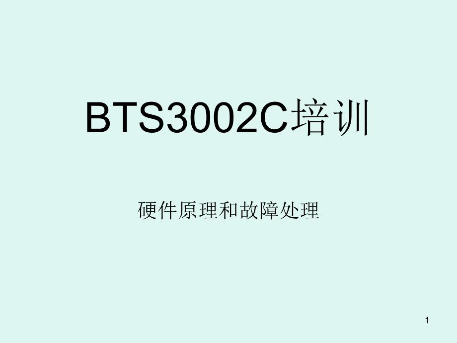 BTS3002C培训资料_第1页