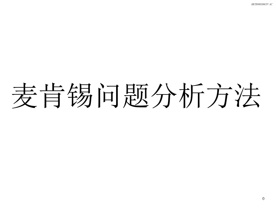 麦肯锡问题分析与解决的方法-管理宝典-职场新人必读_第1页