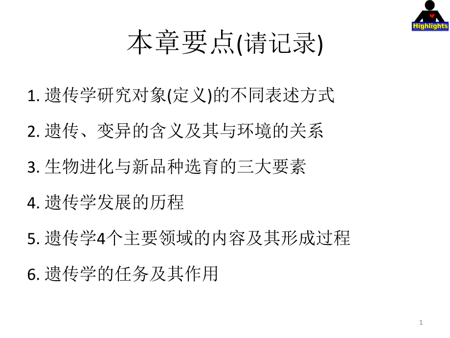 遗传学本章要点(请记录_第1页