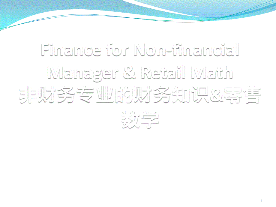 Finance_for_Non-_finance_Manager非财务专业的财务知识_第1页