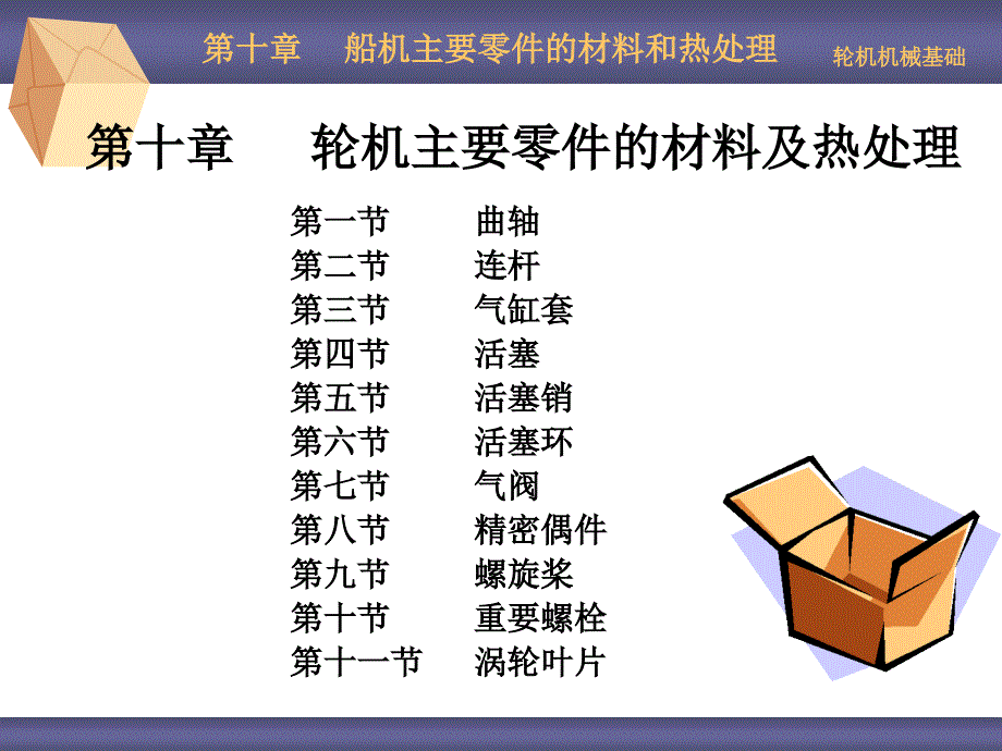 ch10船机主要零件的材料和热处理_第1页