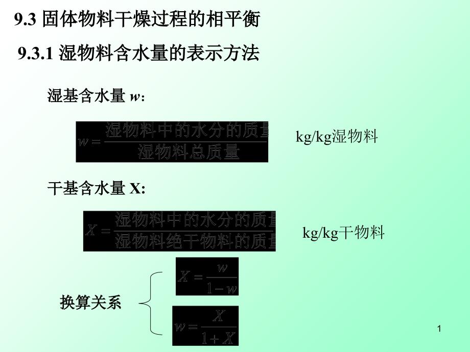 93固体物料干燥过程的相平衡_第1页