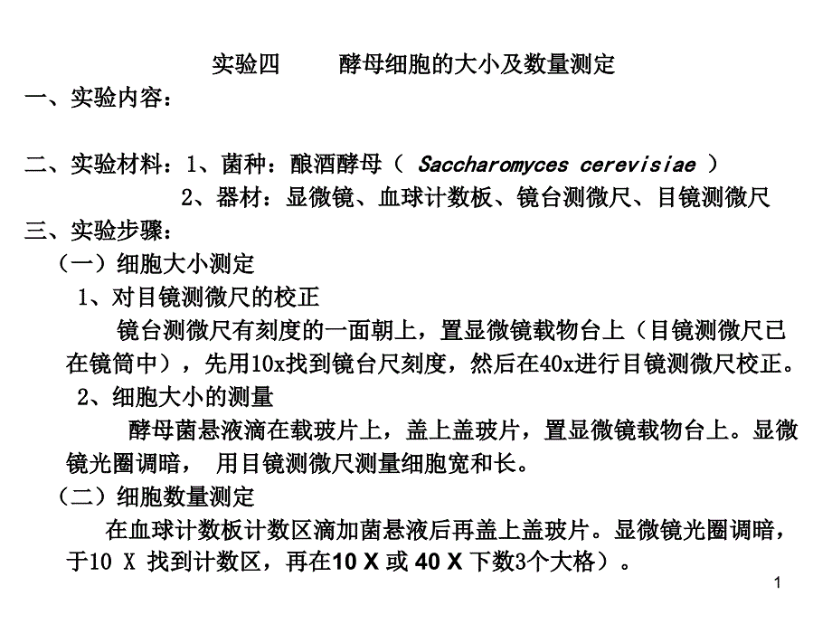 4、酵母大小及数量测定_第1页