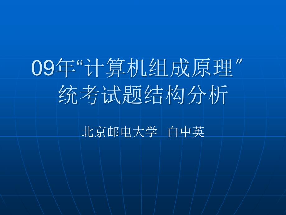 09年“计算机组成原理”统考试题分析_第1页